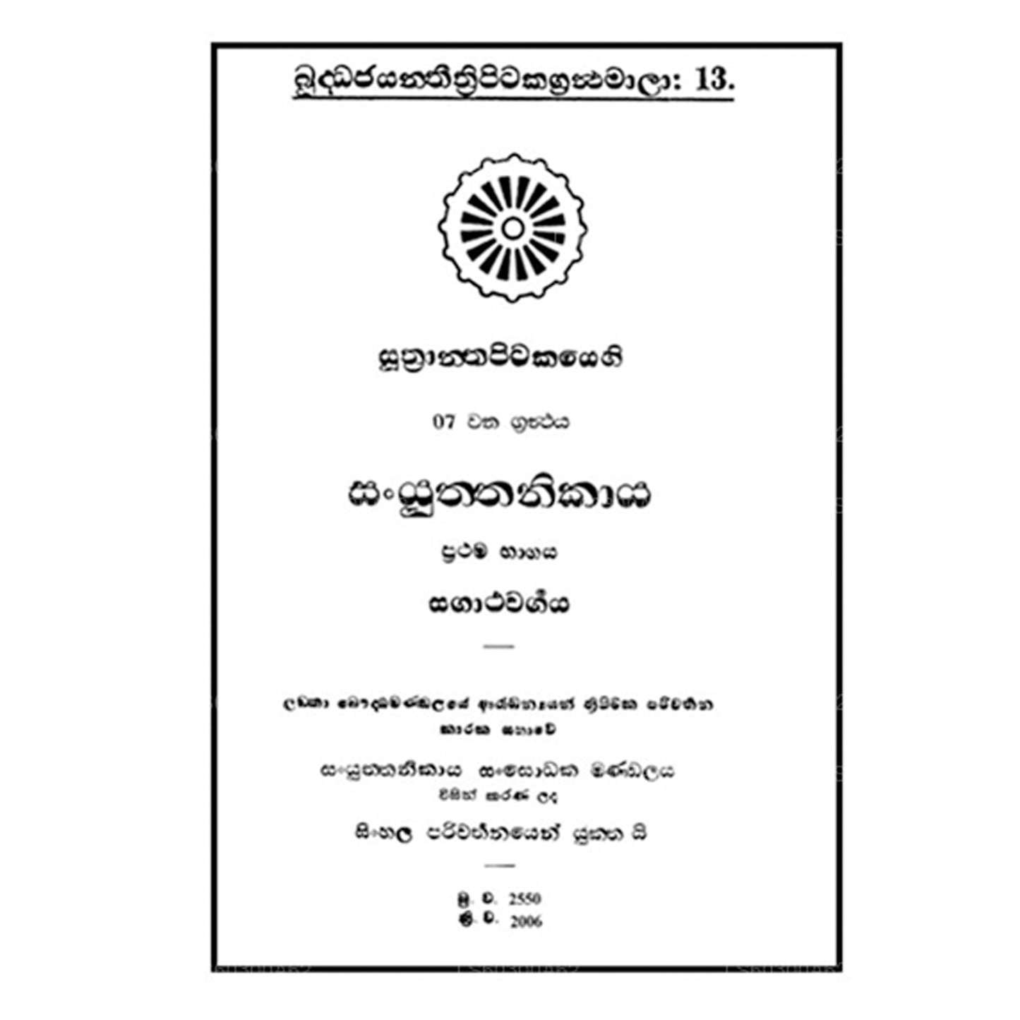 Suthra Pitakaya – Sanyuktha Nikaya 1