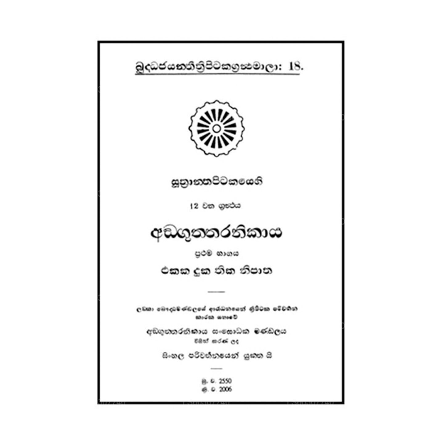 Suthra Pitakaya – Anguththara Nikaya 1