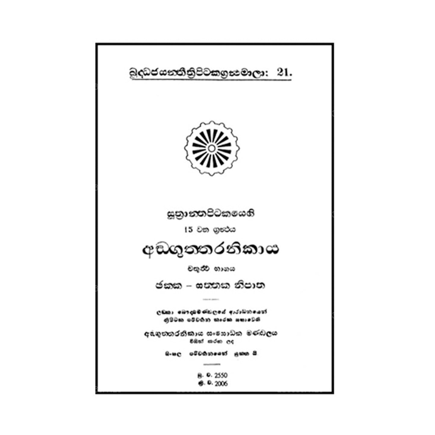 Suthra Pitakaya – Anguththara Nikaya 4