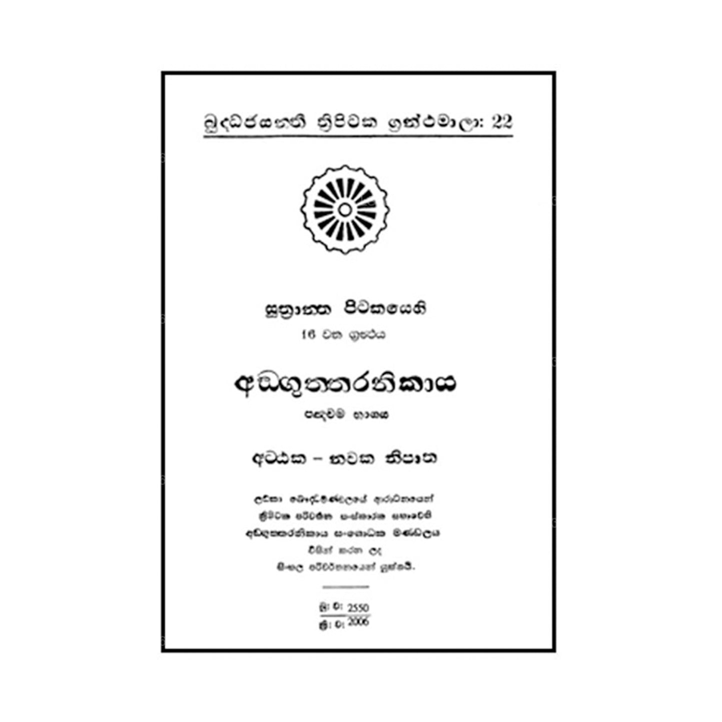 Suthra Pitakaya – Anguththara Nikaya 5