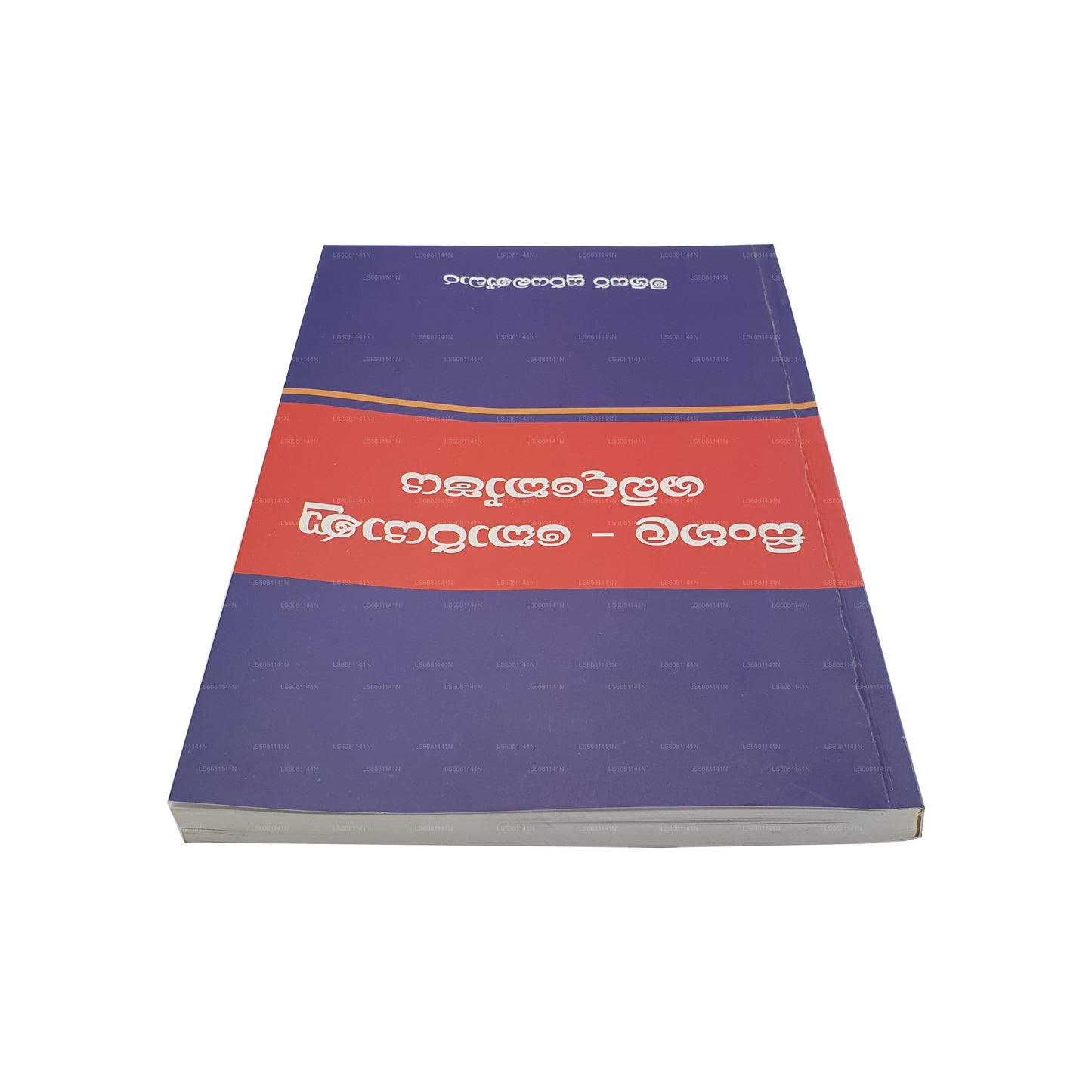 Singhalesisch - Koreanisches Wörterbuch 