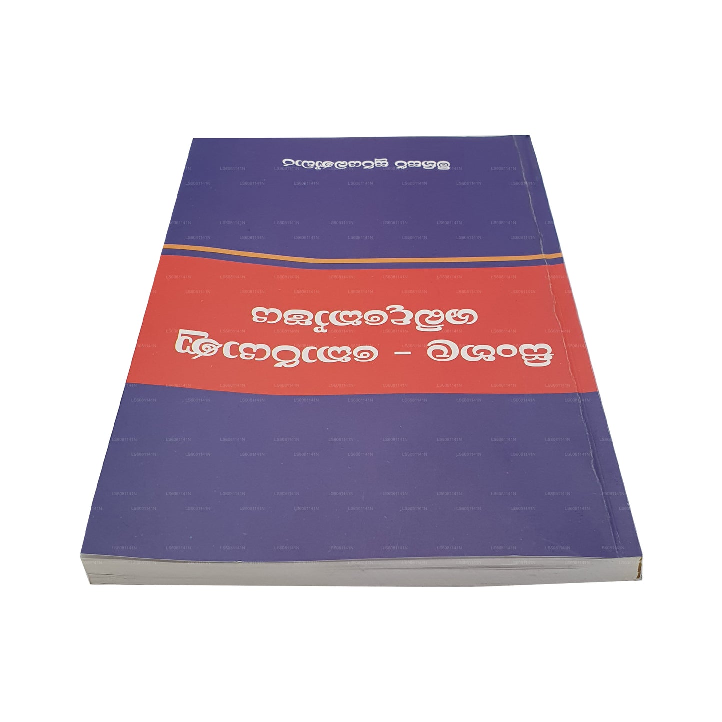 Singhalesisch - Koreanisches Wörterbuch 