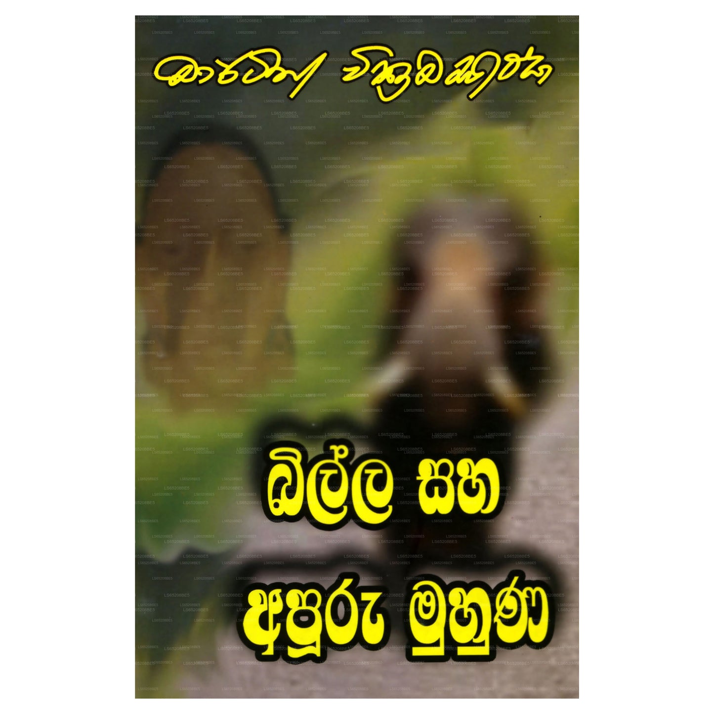 Billa saha Apuru Muhuna (බිල්ල සහ අපුරු මුහුණ)