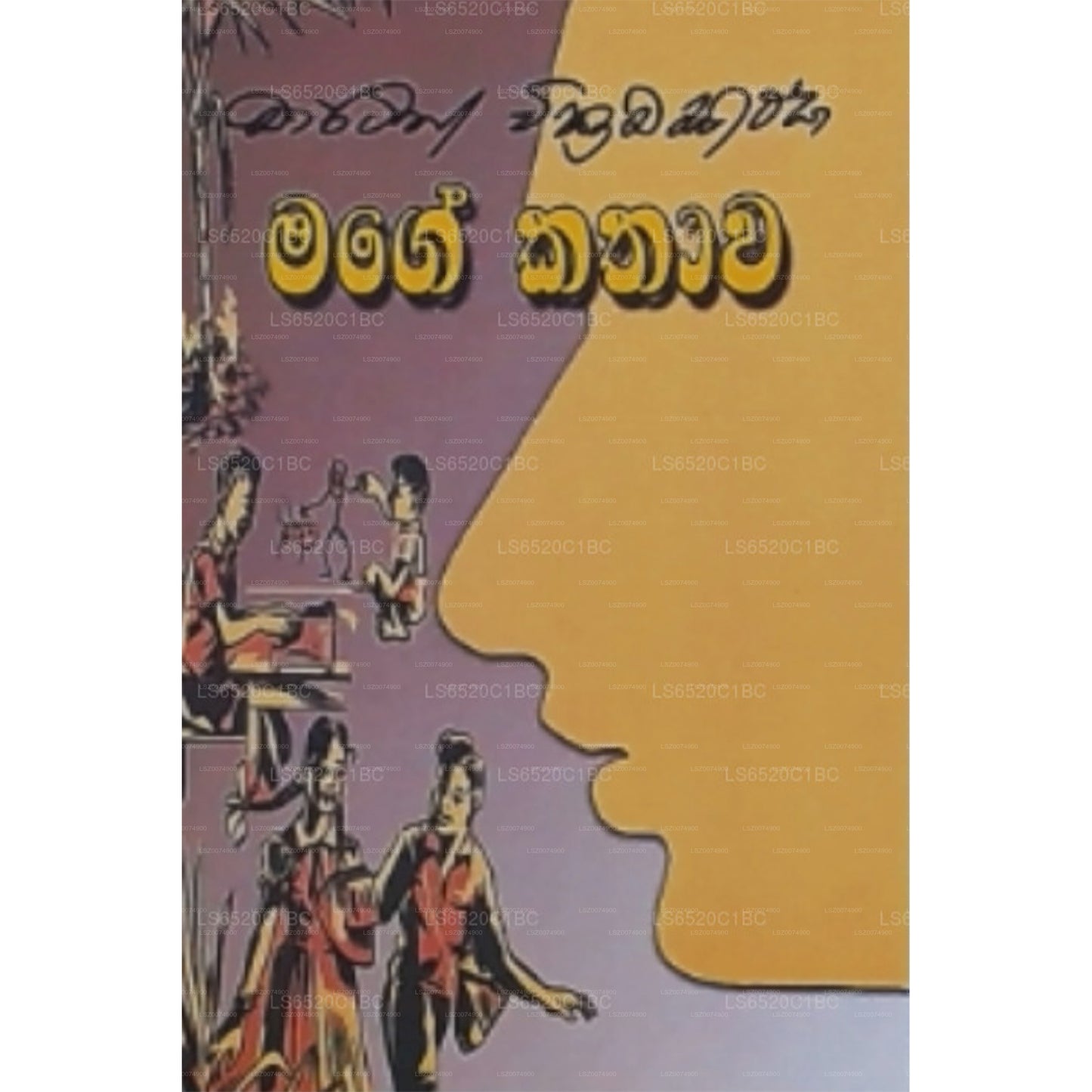 Magier Kathawa (මගේ කතාව)