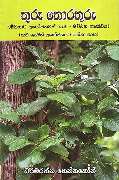 Thuru Thorathuru (Minisata Prayojanawath Shaaka – Siwwana Kandaya) 