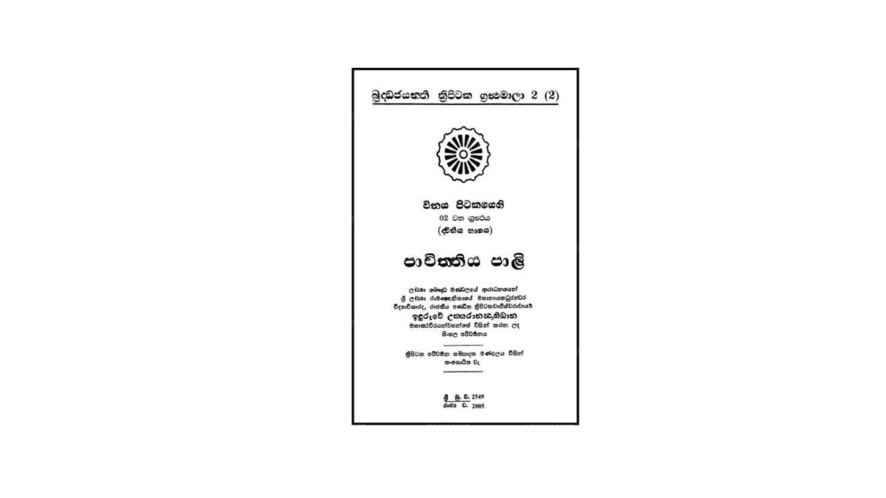 Vinaya Pitakaya – Pachiththiyapali Bhikkhuni