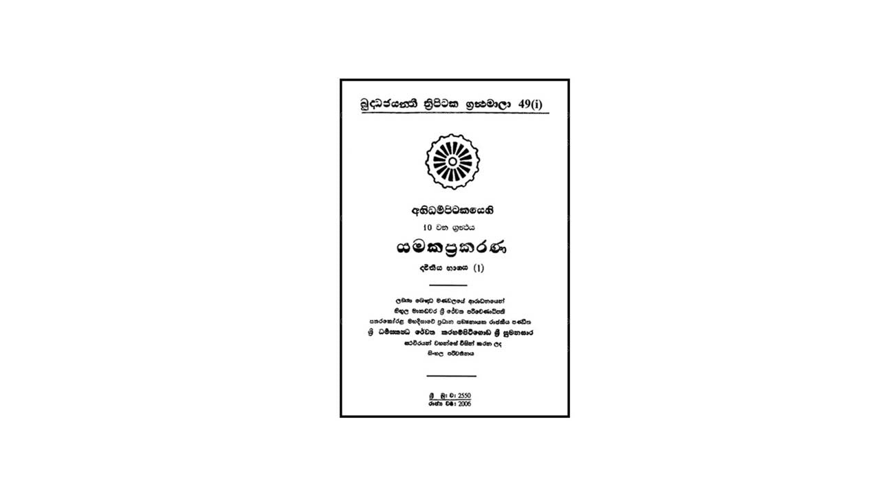 Abhidharma Pitakaya – Yamakappakarana 2-1