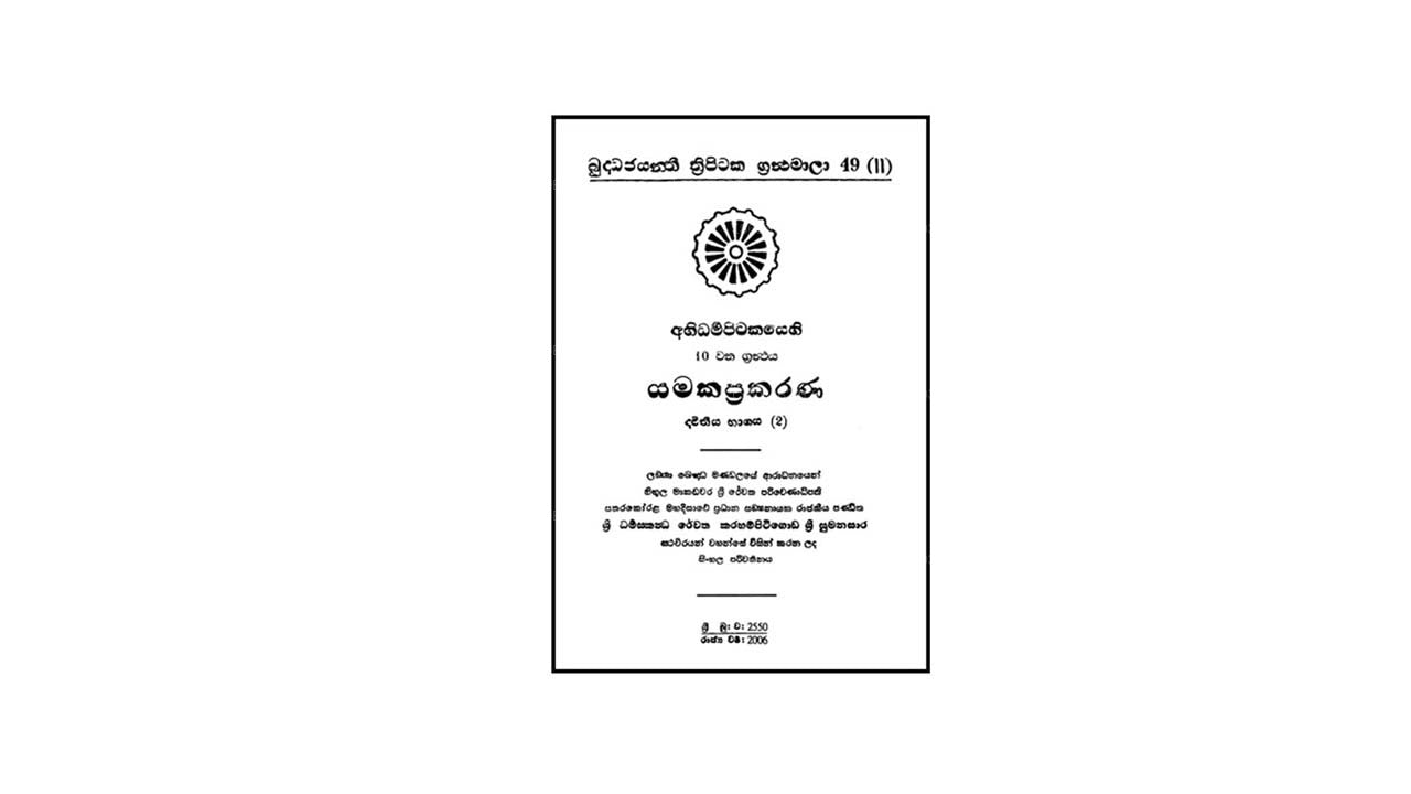 Abhidharma Pitakaya – Yamakappakarana 2-2