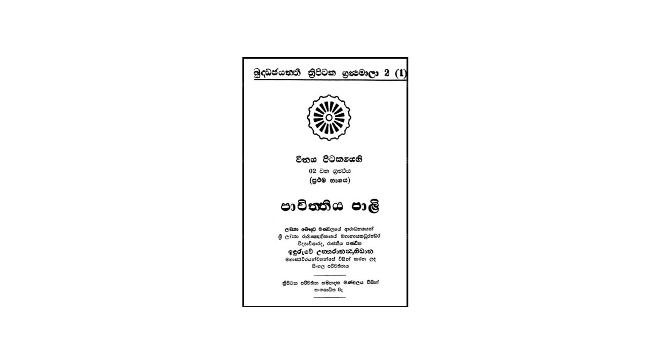 Vinaya Pitakaya – Pachiththiyapali Bhikkhu