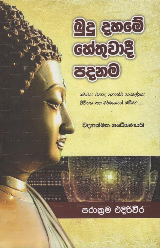 Budu Dahame Hethuwadi Padanama (Widyathmaka Gaweshanayaki) 