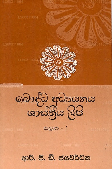 Baudhdha Adyayanaya Shasthriya Lipi Kalaapa – 1 