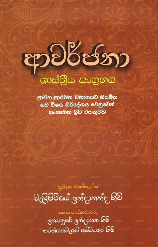 Avarjana (Shasthriya Sangrahaya) 