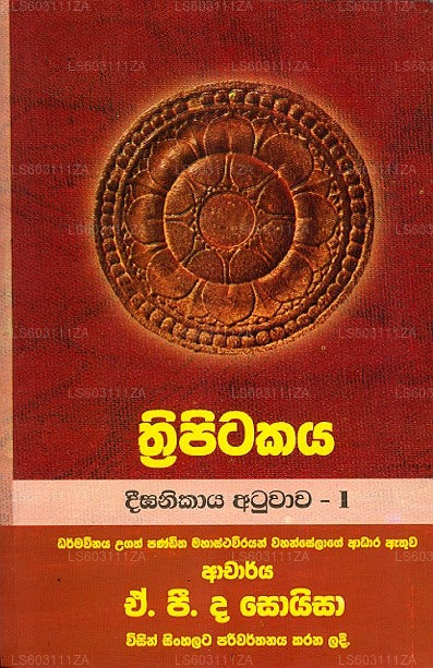 Thripitakaya Dheeganikaya Atuwaawa – 1 