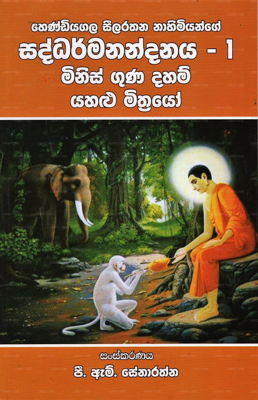 Hendiyagala Seelarathana Nahimiyange Saddharmanandanaya-1 (Minis Guna Daham Yahalu Mithrayo) 