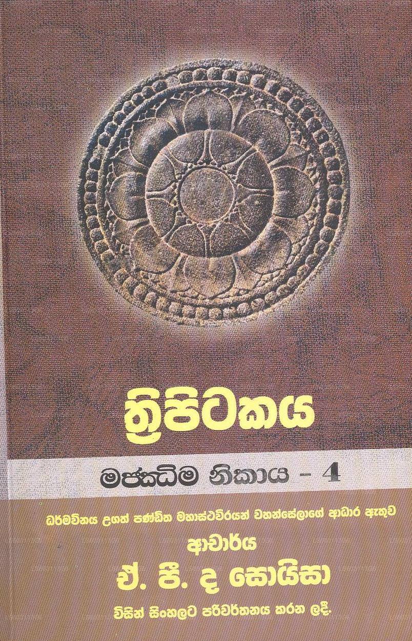 Thripitakaya-Majjima Nikaya – 4 