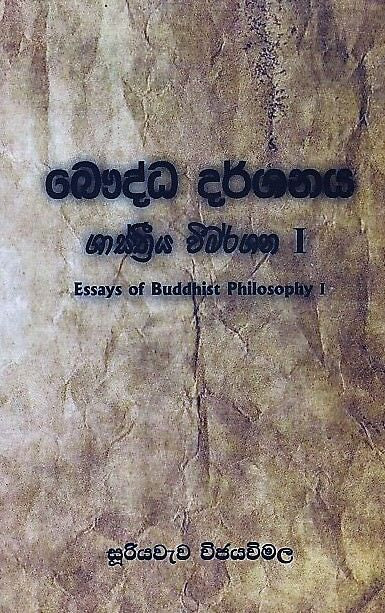 Bauddha Darshanaya Shasthriya Wimarshanaya I (Essays zur buddhistischen Philosophie I) 