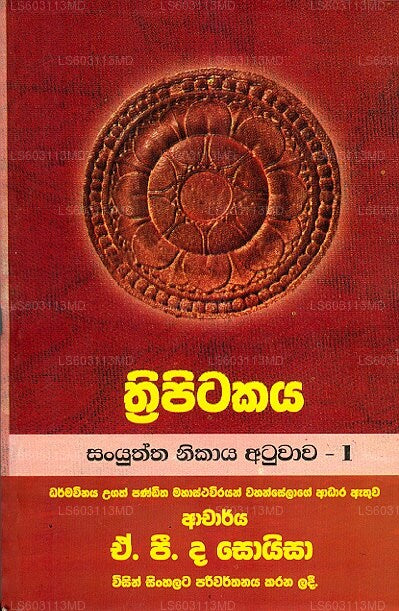 Thripitakaya Sanyuktha Nikaya Atuwaawa – 1