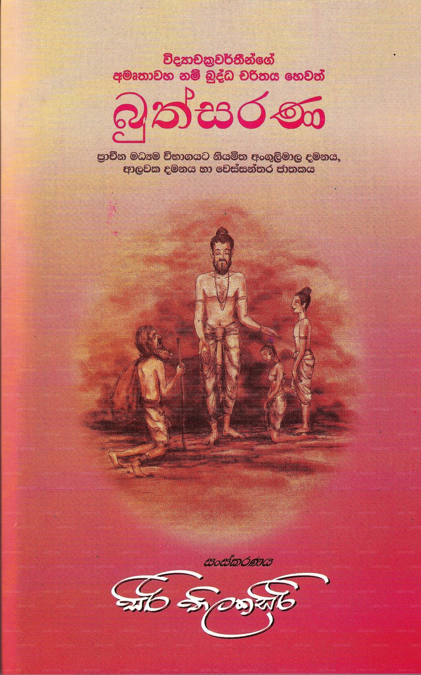 Buthsarana (Pracheena Madyama Wibagayata Niyamitha Angulimala Damanaya, Alawaka Damanaya Ha Wessanthar 