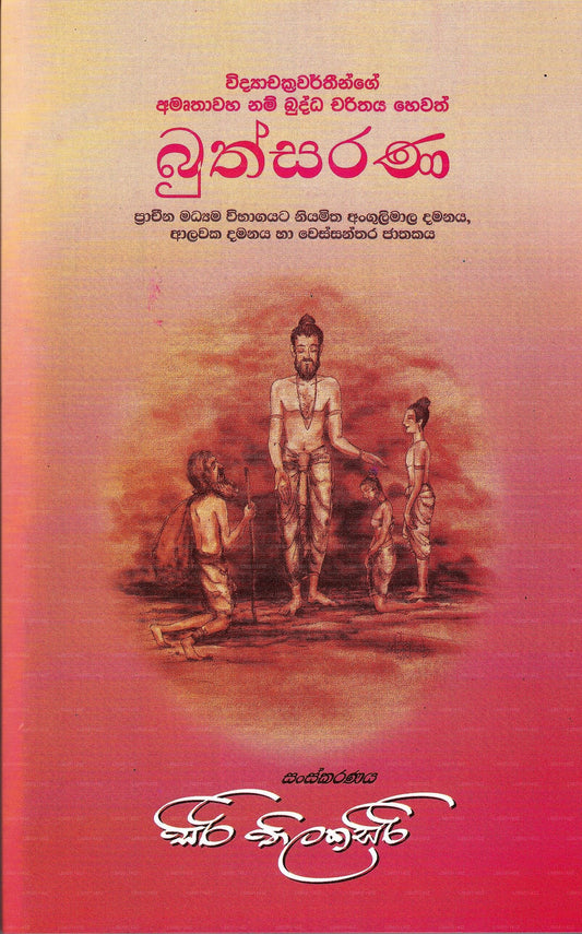 Buthsarana (Pracheena Madyama Wibagayata Niyamitha Angulimala Damanaya, Alawaka Damanaya Ha Wessanthar 