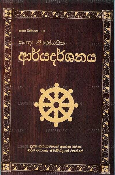 Pragna Wimarshana – 03 Sangna Nirodaitha Aryadarshanaya