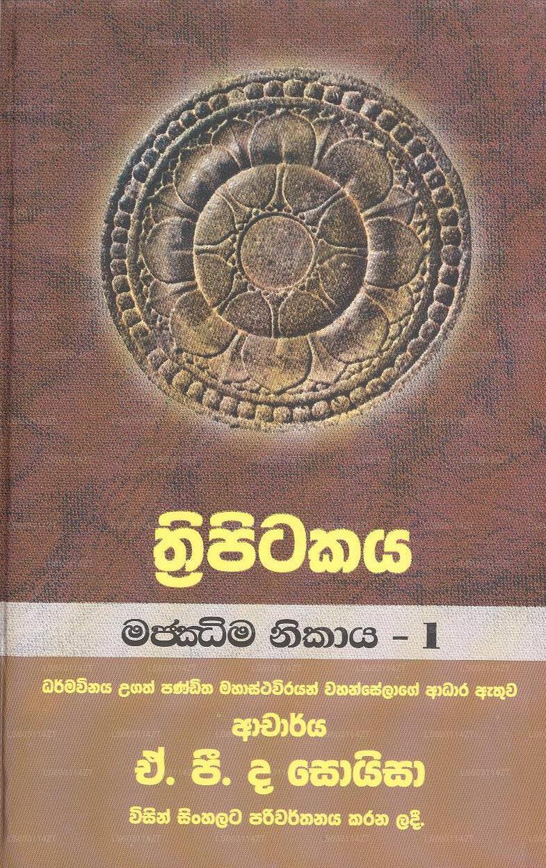 Thripitakaya-Majjima Nikaya – 1 