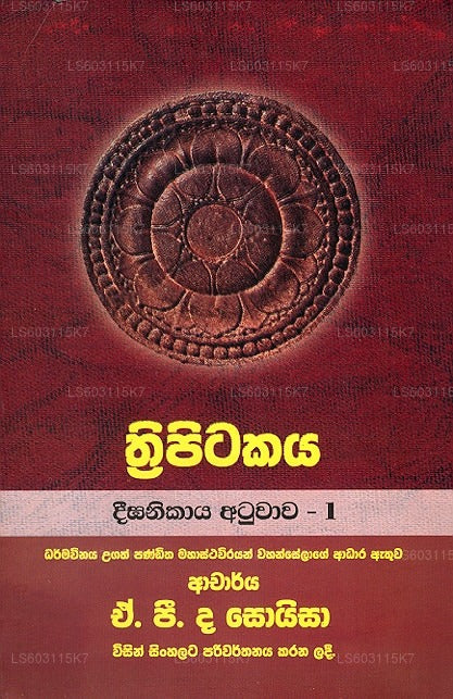 Thripitakaya – Dheega Nikaya Atuwawa – 1 