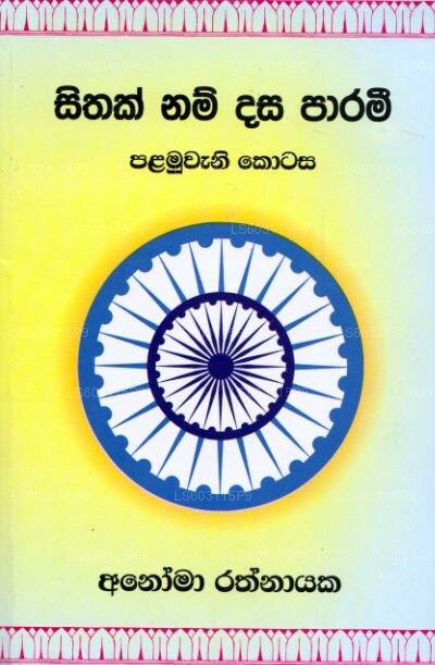 Sithak Nam Dasa Parami – Palamuwana Kotasa 