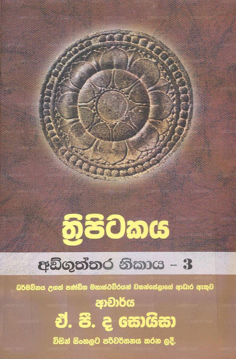 Thripitakaya-Anguththara Nikaya – 3 