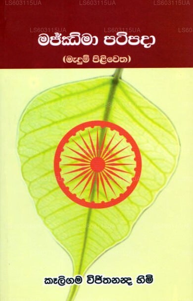 Majjima Patipada-Madum Piliwetha 