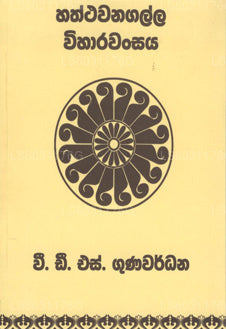 Hatththawanagalla Vihara Vansaya 