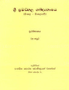 Sri Sumangala Shabdakoshaya 