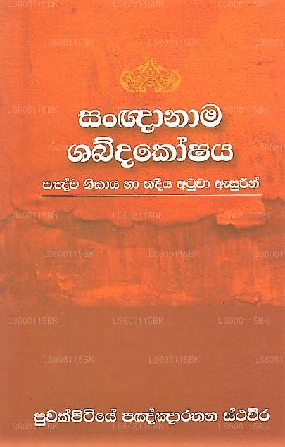 Sangnanama Shabdakoshaya (Pancha Nikaya Ha Thadeeya Atuwa Asurin) 