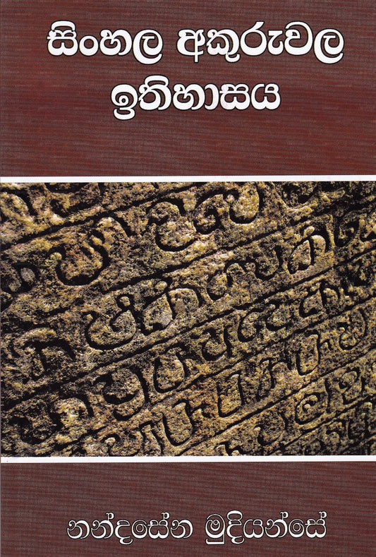 Singhalesisch Akuruwala Ithihasaya 