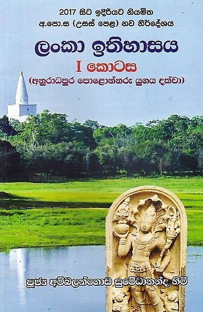 Lanka Ithihasaya I -Anuradhapura Polonnaru Yugaya Dakwa(2017 Sita Idiriyata Niyamitha GCE(A/L) Na 