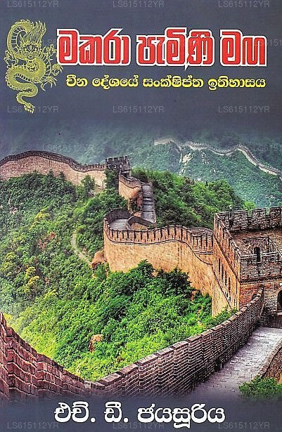 Makara Pamini Maga (China Deshaye Sanshiptha Ithihasaya) 