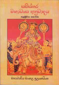 Sawisthara Mahawansa Anuwadaya (Teil 1) 