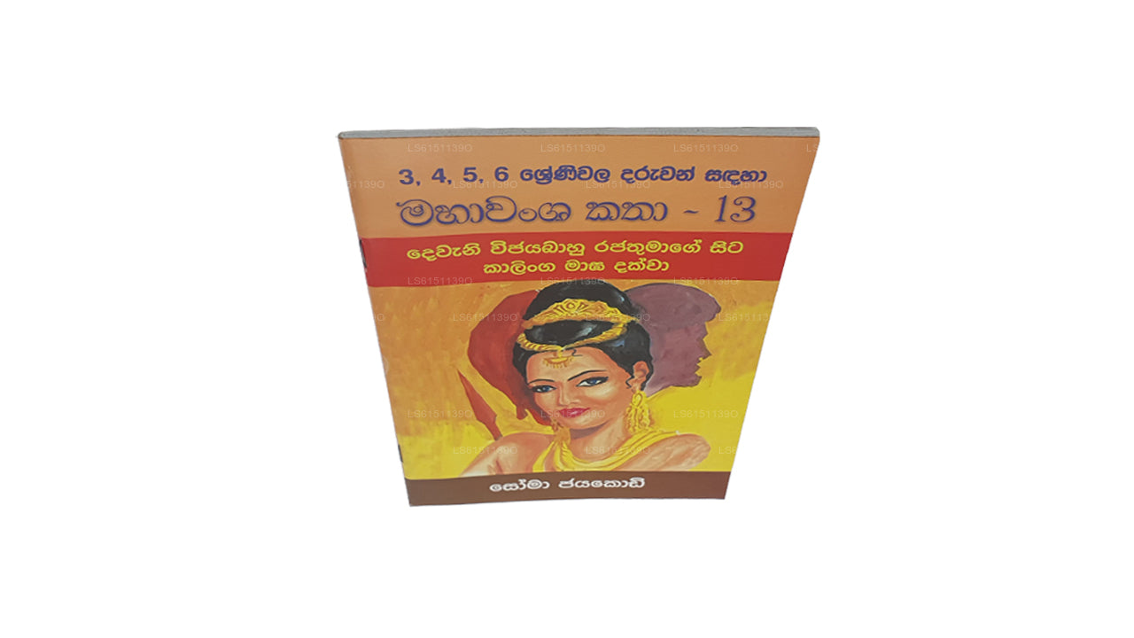 Mahawansa Katha 13 von Soma Jayakody 