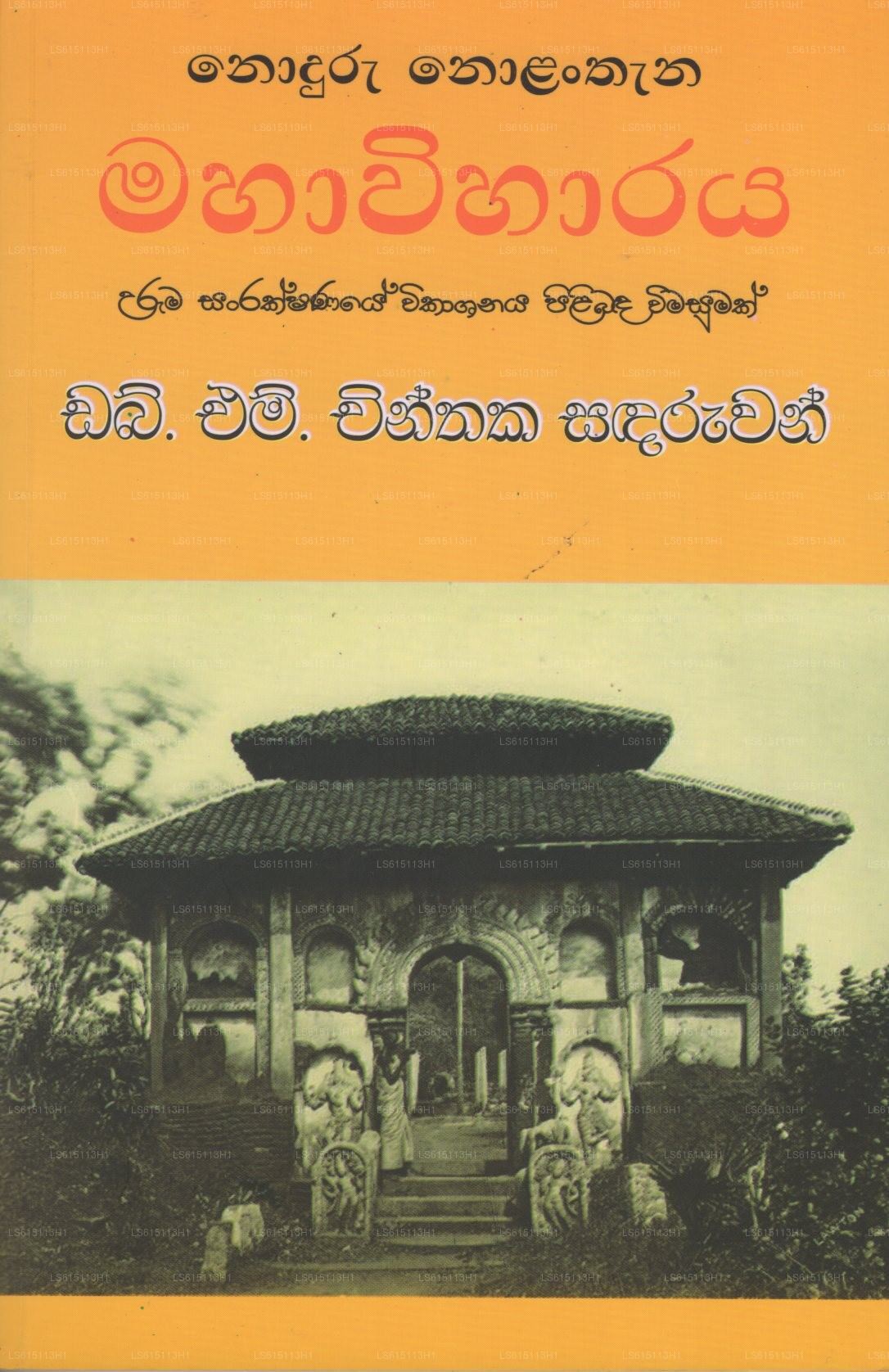 Noduru Nolanthana Mahawiharaya (Uruma Sanrakshanaye Wikashanaya Pilibada Wimasumak) 