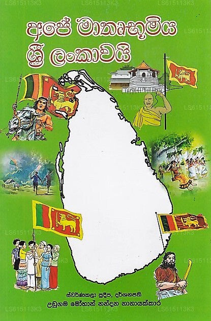 Affe Mathrubumiya Sri Lankawai 