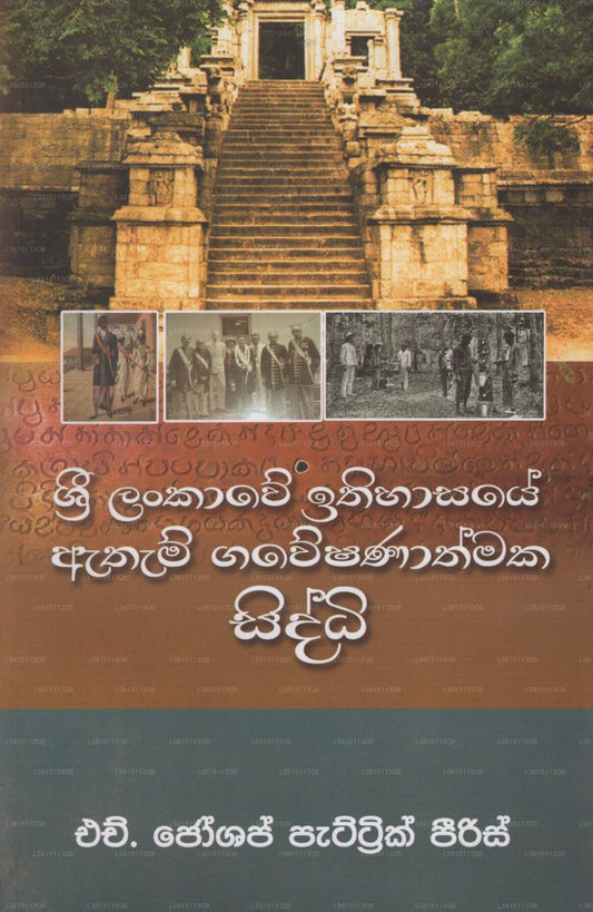 Sri Lankawe Ithihasaye Atham Gaweshanathmaka Siddhi (Adhilekana Asurin)