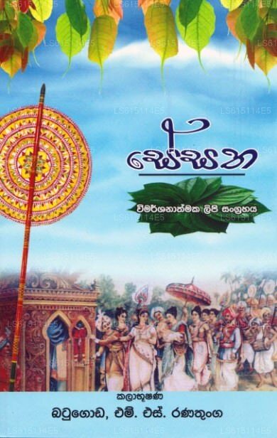 Sesatha – Wimarshanathmaka Lipi Sangrahaya