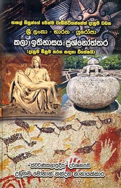 Sri Lanka – Bharatha – Yuropa Kalaa Ithihaasaya Prashnoththara