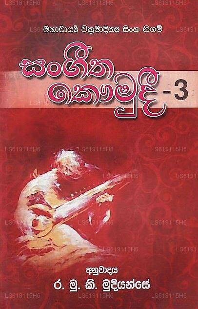 Sangeetha Kaumudi-03 (Mahacharya Wickramadithya Sinha Nigam) 