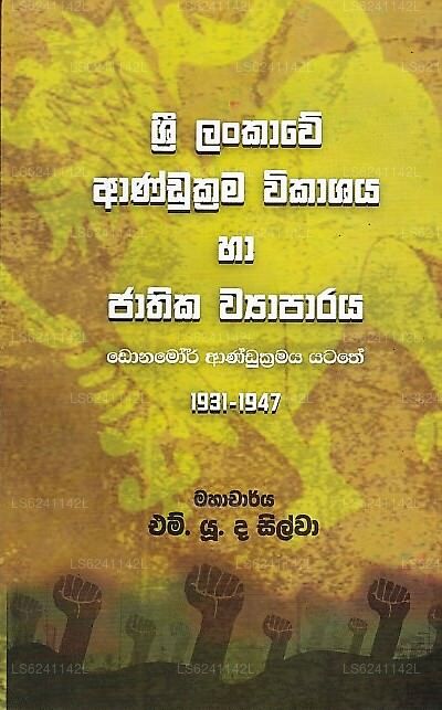 Sri Lankawe Andukrama Wikashaya Ha Jathika Wyaparaya (Donamor Andukramaya Yatathe 1931-1947) 