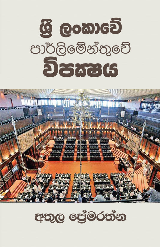 Sri Lankawe Parliamenthuwe Wipakshaya