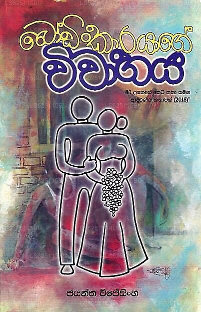 Bodinkarayage Wiwahaya (80 Dashakaye Ketikatha Samaga&amp;Quot;Adaraniya Kathawak(2018)&amp;Quot;)