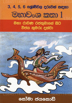 Maha Wamsa Katha 1 – König Maha Rawana an König Vijaya 