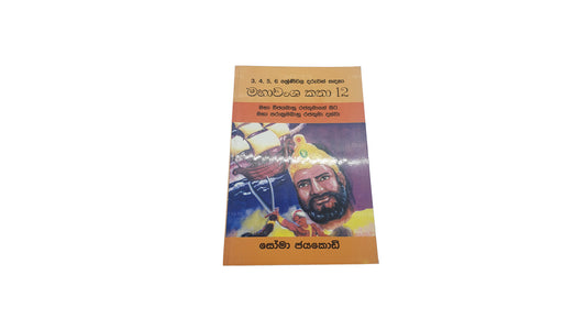 Mahawamsa Katha 12-Maha Vijayabaahu Rajathumage Sita Maha Prakkrama Bahu Rajathuma Dakkwa von Soma Jayakody