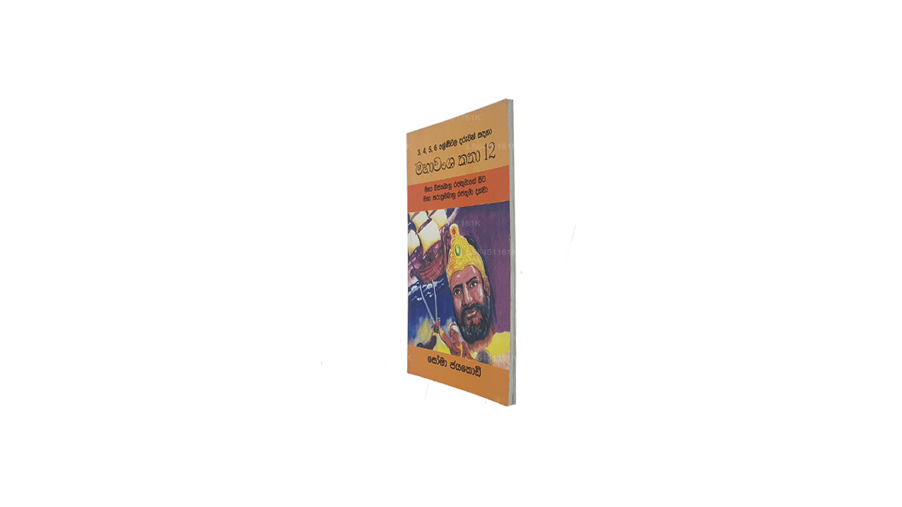 Mahawamsa Katha 12-Maha Vijayabaahu Rajathumage Sita Maha Prakkrama Bahu Rajathuma Dakkwa von Soma Jayakody