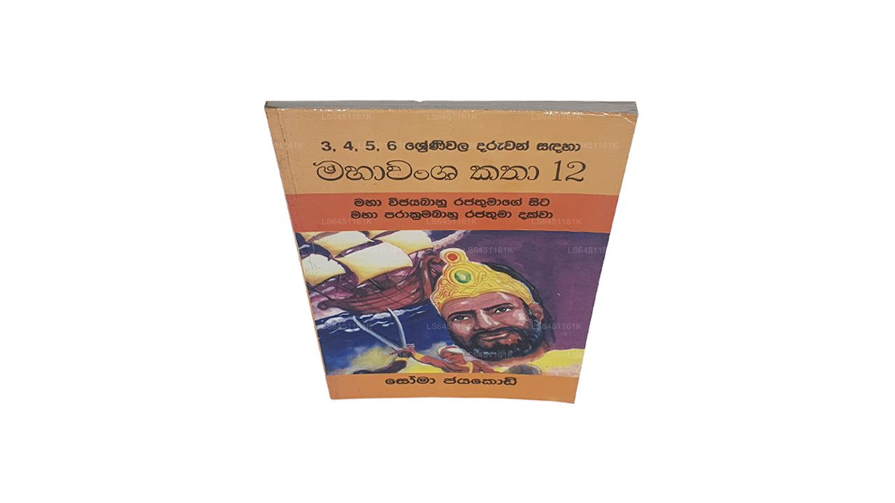 Mahawamsa Katha 12-Maha Vijayabaahu Rajathumage Sita Maha Prakkrama Bahu Rajathuma Dakkwa von Soma Jayakody